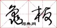 王冬齡龜板草書怎么寫