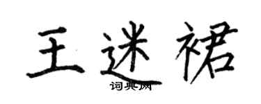 何伯昌王迷裙楷書個性簽名怎么寫