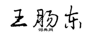 曾慶福王腸東行書個性簽名怎么寫