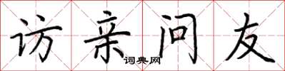 荊霄鵬訪親問友楷書怎么寫