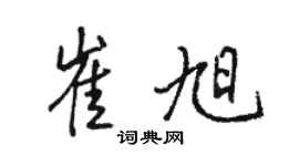 駱恆光崔旭行書個性簽名怎么寫