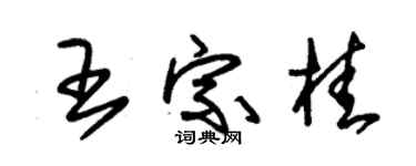 朱錫榮王宗桂草書個性簽名怎么寫