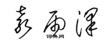 駱恆光袁雨澤草書個性簽名怎么寫