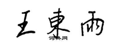 王正良王東雨行書個性簽名怎么寫