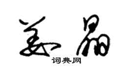 朱錫榮姜晶草書個性簽名怎么寫