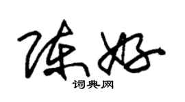 朱錫榮陳好草書個性簽名怎么寫