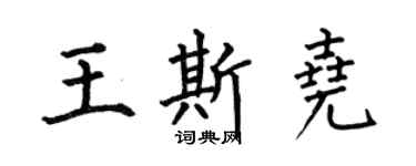 何伯昌王斯堯楷書個性簽名怎么寫