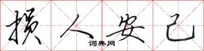 田英章損人安己行書怎么寫