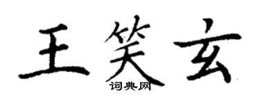 丁謙王笑玄楷書個性簽名怎么寫