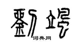 曾慶福劉颯篆書個性簽名怎么寫