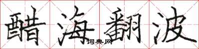 駱恆光醋海翻波楷書怎么寫