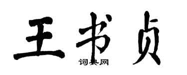 翁闓運王書貞楷書個性簽名怎么寫