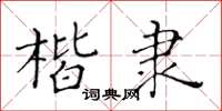 黃華生楷隸楷書怎么寫