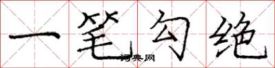 龐中華一筆勾絕楷書怎么寫
