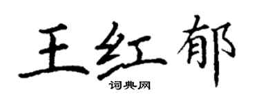 丁謙王紅郁楷書個性簽名怎么寫