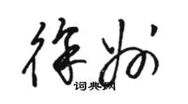 駱恆光徐州草書個性簽名怎么寫