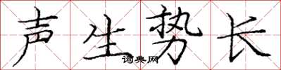 龐中華聲生勢長楷書怎么寫