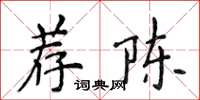 侯登峰薦陳楷書怎么寫