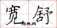 侯登峰寬舒楷書怎么寫