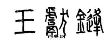曾慶福王獻鋒篆書個性簽名怎么寫