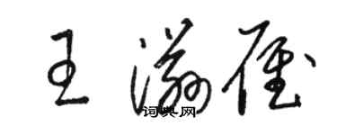 駱恆光王滋雁草書個性簽名怎么寫