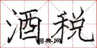 駱恆光酒稅楷書怎么寫