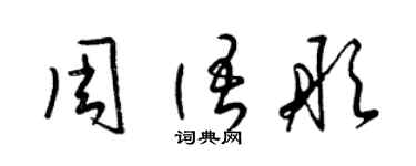 梁錦英周語彤草書個性簽名怎么寫