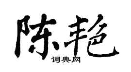 翁闓運陳艷楷書個性簽名怎么寫