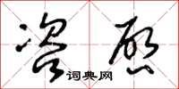 王冬齡咨啟草書怎么寫