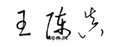 駱恆光王陳真草書個性簽名怎么寫