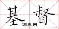 黃華生基督楷書怎么寫