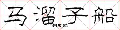 柯春海馬溜子船隸書怎么寫