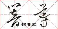 駱恆光響導草書怎么寫