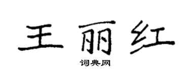 袁強王麗紅楷書個性簽名怎么寫