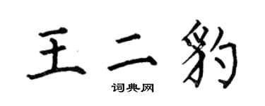 何伯昌王二豹楷書個性簽名怎么寫