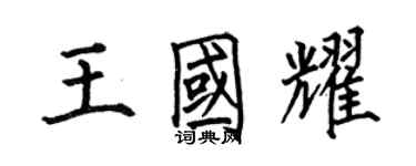 何伯昌王國耀楷書個性簽名怎么寫