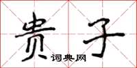 侯登峰貴子楷書怎么寫