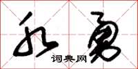 朱錫榮水勇草書怎么寫