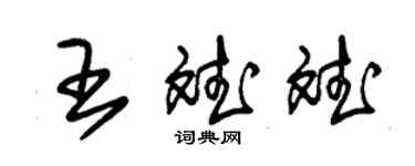 朱錫榮王斌斌草書個性簽名怎么寫