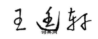 駱恆光王廷軒草書個性簽名怎么寫