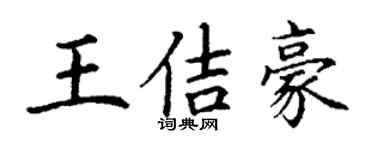 丁謙王佶豪楷書個性簽名怎么寫