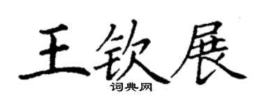 丁謙王欽展楷書個性簽名怎么寫