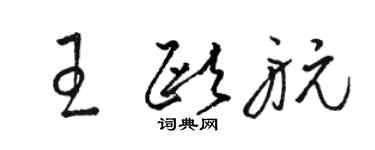 駱恆光王歐航草書個性簽名怎么寫