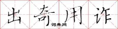 黃華生出奇用詐楷書怎么寫