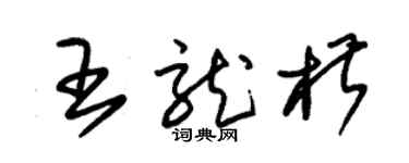 朱錫榮王龍椒草書個性簽名怎么寫
