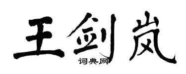 翁闓運王劍嵐楷書個性簽名怎么寫