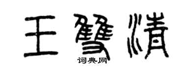 曾慶福王雙清篆書個性簽名怎么寫