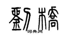 曾慶福劉橋篆書個性簽名怎么寫
