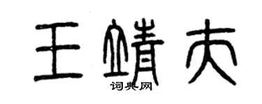 曾慶福王靖夫篆書個性簽名怎么寫