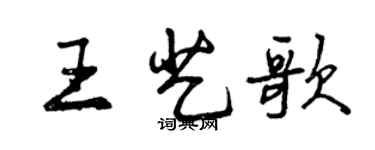 曾慶福王藝歌行書個性簽名怎么寫